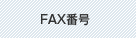 FAX�ԍ�